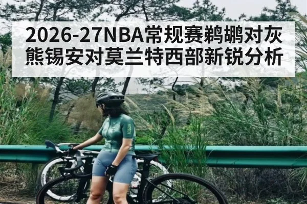 2026-27NBA常规赛鹈鹕对灰熊锡安对莫兰特西部新锐分析